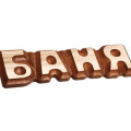 Табличка Банные штучки "Баня" 17*5см, липа /32290/